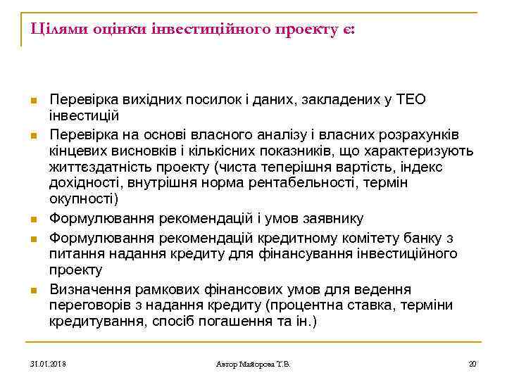 Цілями оцінки інвестиційного проекту є: n n n Перевірка вихідних посилок і даних, закладених