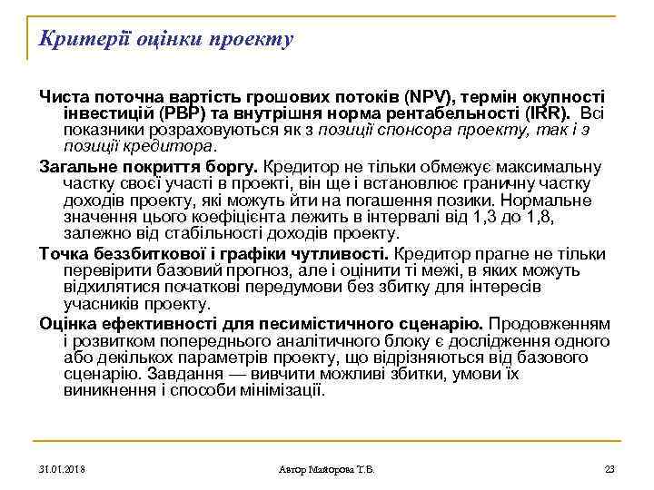 Критерії оцінки проекту Чиста поточна вартість грошових потоків (NPV), термін окупності інвестицій (PBP) та