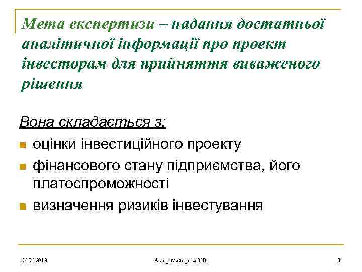 Мета експертизи – надання достатньої аналітичної інформації проект інвесторам для прийняття виваженого рішення Вона