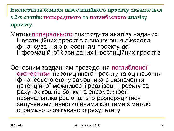 Експертиза банком інвестиційного проекту складається з 2 -х етапів: попереднього та поглибленого аналізу проекту