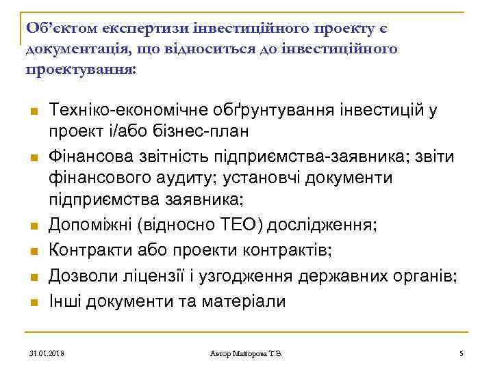 Об’єктом експертизи інвестиційного проекту є документація, що відноситься до інвестиційного проектування: n n n