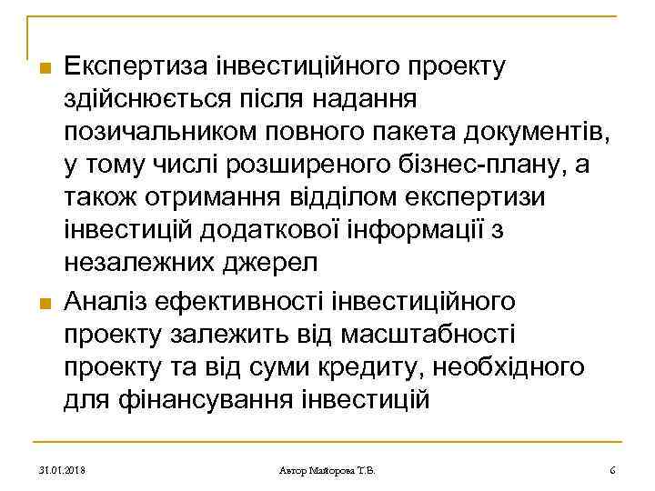 n n Експертиза інвестиційного проекту здійснюється після надання позичальником повного пакета документів, у тому