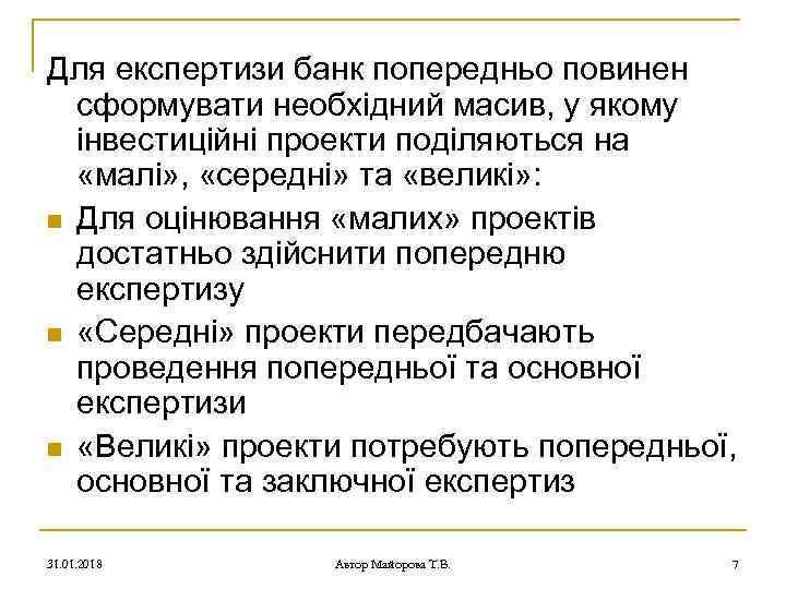 Для експертизи банк попередньо повинен сформувати необхідний масив, у якому інвестиційні проекти поділяються на