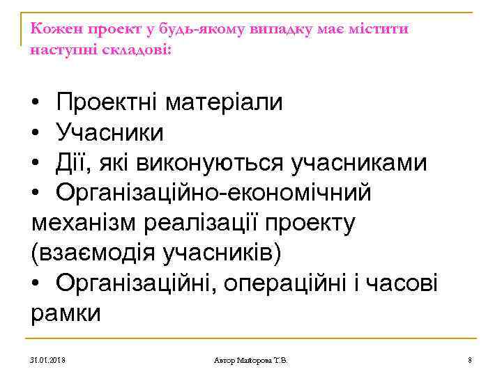 Кожен проект у будь-якому випадку має містити наступні складові: • Проектні матеріали • Учасники