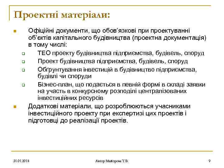 Проектні матеріали: n q q n Офіційні документи, що обов’язкові при проектуванні об’єктів капітального