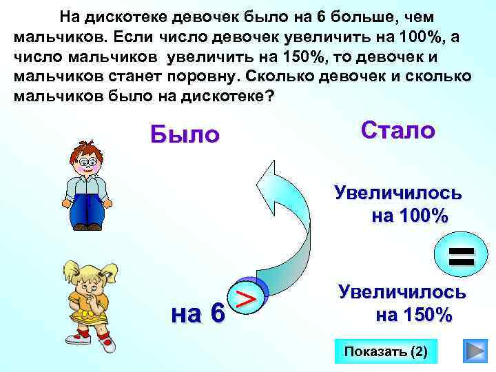 На дискотеке девочек было на 6 больше, чем мальчиков. Если число девочек увеличить на