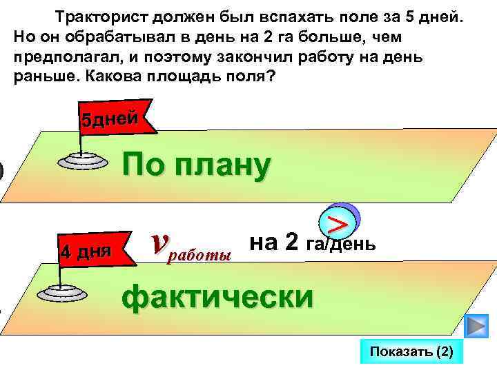 Тракторист должен был вспахать поле за 5 дней. Но он обрабатывал в день на