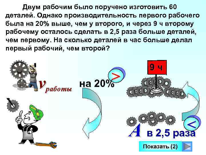 Двум рабочим было поручено изготовить 60 деталей. Однако производительность первого рабочего была на 20%