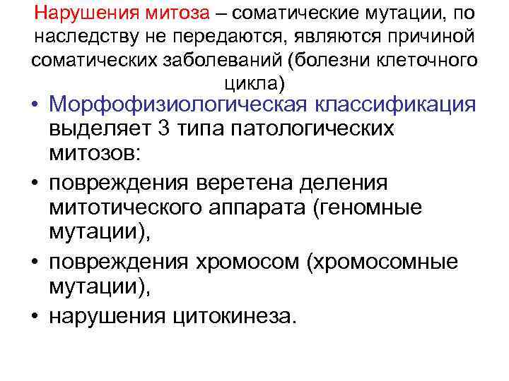 Нарушения митоза – соматические мутации, по наследству не передаются, являются причиной соматических заболеваний (болезни