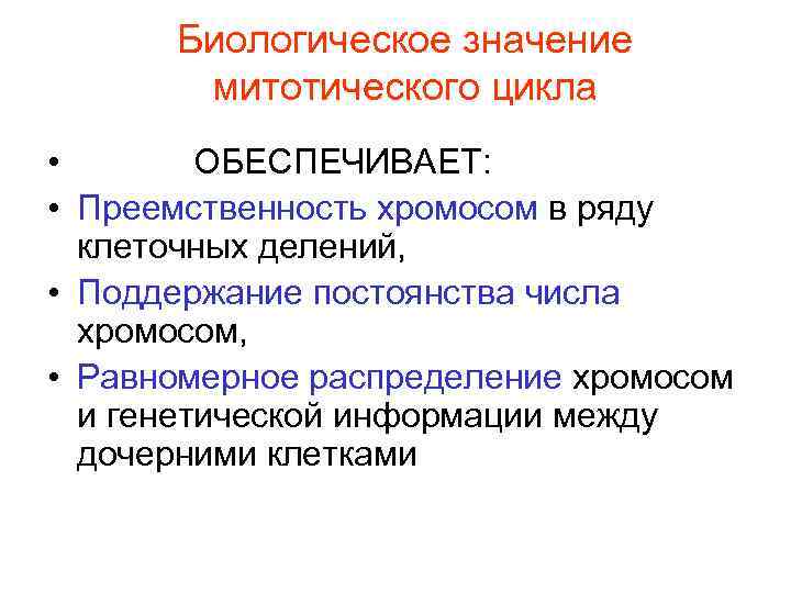 Биологическое значение митотического цикла • ОБЕСПЕЧИВАЕТ: • Преемственность хромосом в ряду клеточных делений, •