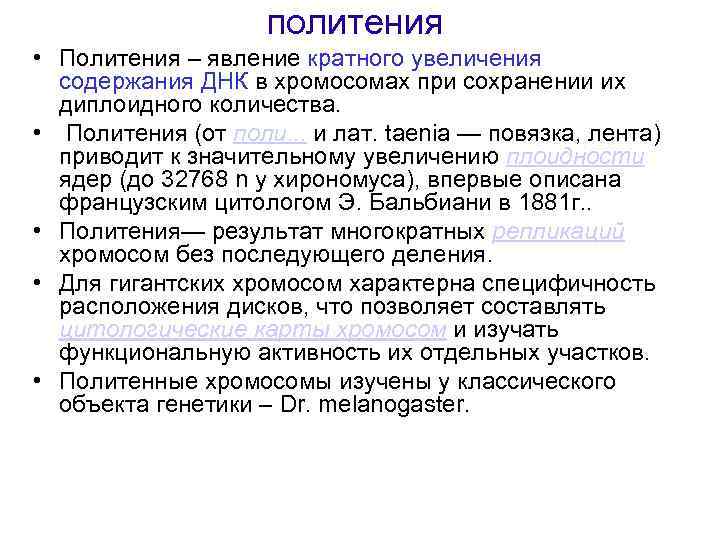 политения • Политения – явление кратного увеличения содержания ДНК в хромосомах при сохранении их