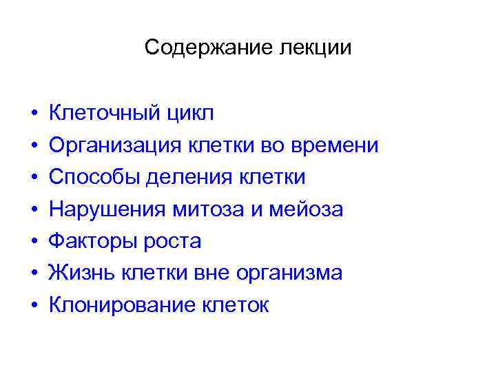 Содержание лекции • • Клеточный цикл Организация клетки во времени Способы деления клетки Нарушения