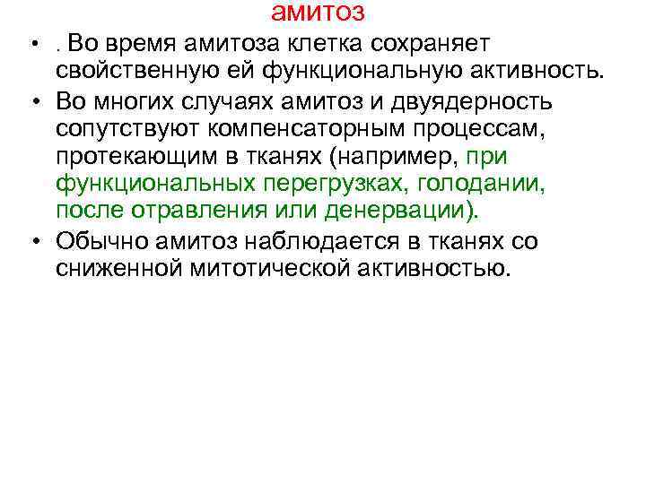 амитоз • . Во время амитоза клетка сохраняет свойственную ей функциональную активность. • Во