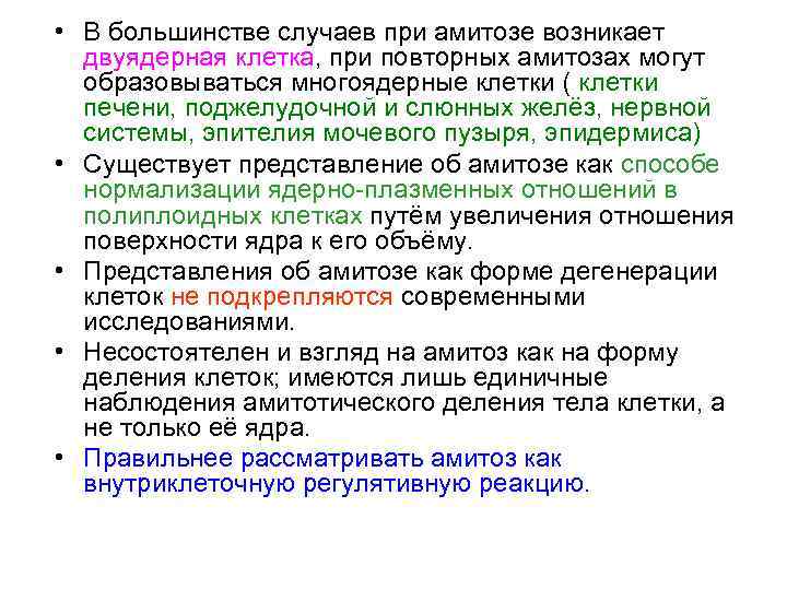  • В большинстве случаев при амитозе возникает двуядерная клетка, при повторных амитозах могут