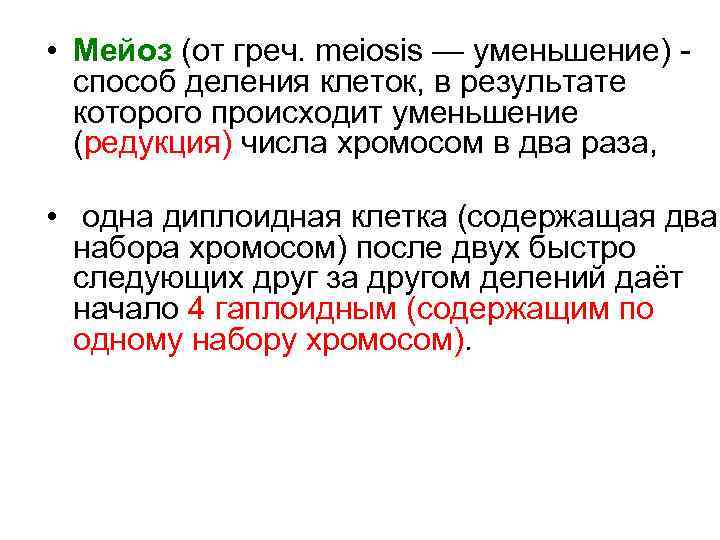  • Мейоз (от греч. meiosis — уменьшение) способ деления клеток, в результате которого