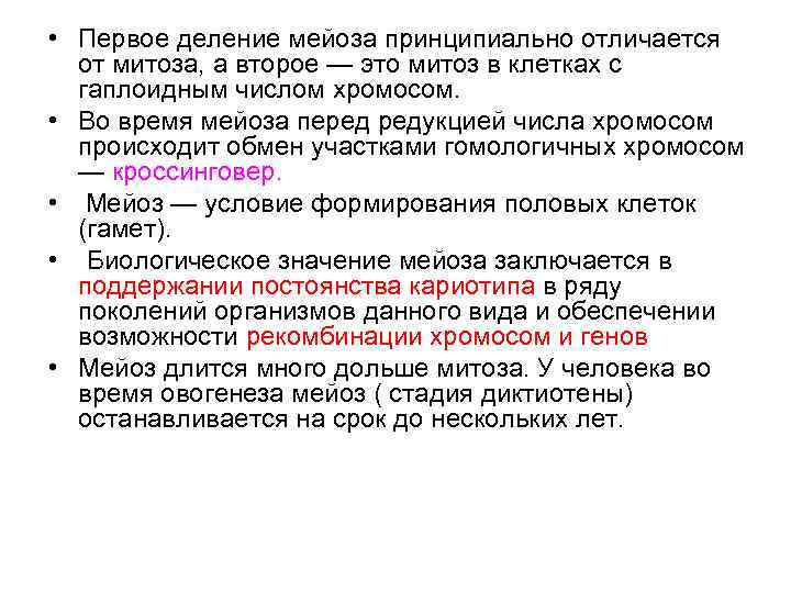  • Первое деление мейоза принципиально отличается от митоза, а второе — это митоз