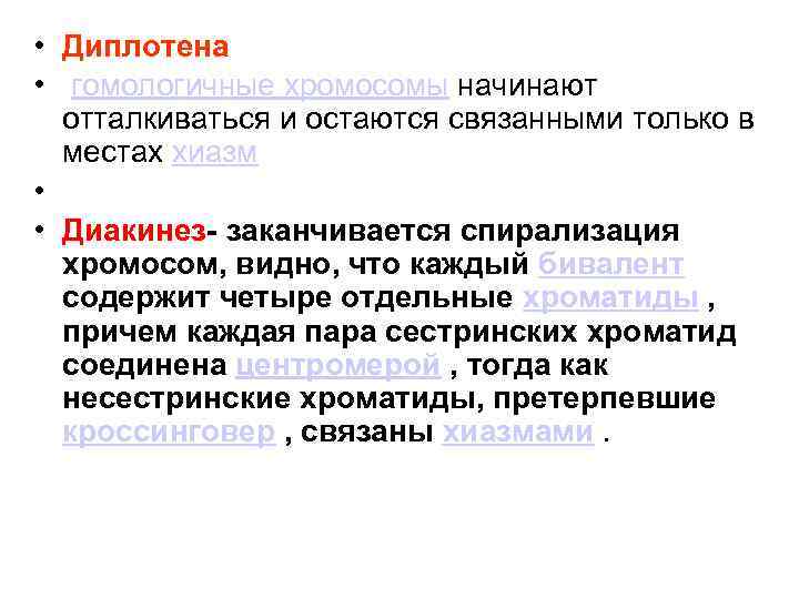  • Диплотена • гомологичные хромосомы начинают отталкиваться и остаются связанными только в местах
