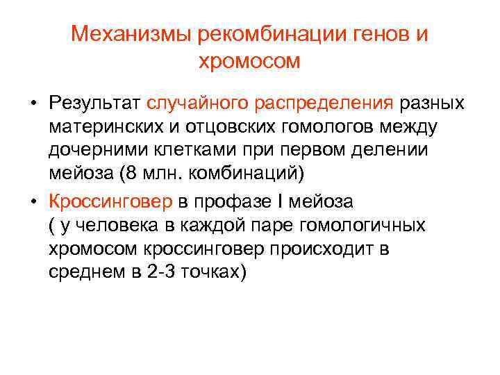 Механизмы рекомбинации генов и хромосом • Результат случайного распределения разных материнских и отцовских гомологов