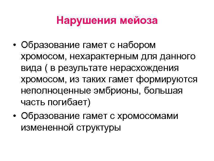 Нарушения мейоза • Образование гамет с набором хромосом, нехарактерным для данного вида ( в