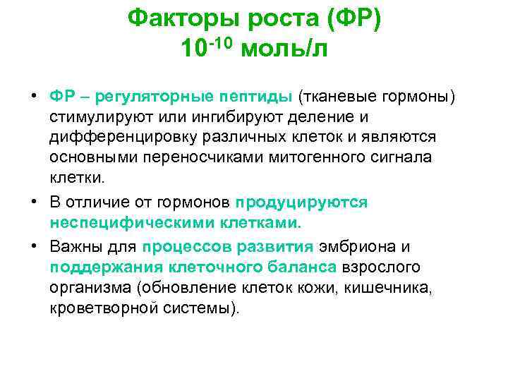 Факторы роста (ФР) 10 -10 моль/л • ФР – регуляторные пептиды (тканевые гормоны) стимулируют