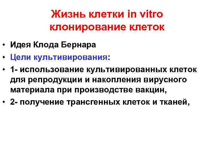Жизнь клетки in vitro клонирование клеток • Идея Клода Бернара • Цели культивирования: •