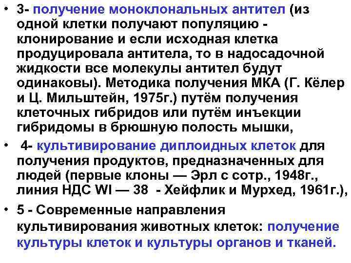  • 3 - получение моноклональных антител (из одной клетки получают популяцию клонирование и