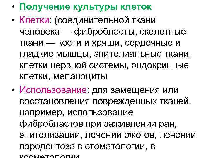  • Получение культуры клеток • Клетки: (соединительной ткани человека — фибробласты, скелетные ткани