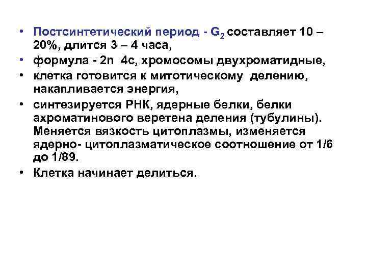  • Постсинтетический период - G 2 составляет 10 – 20%, длится 3 –