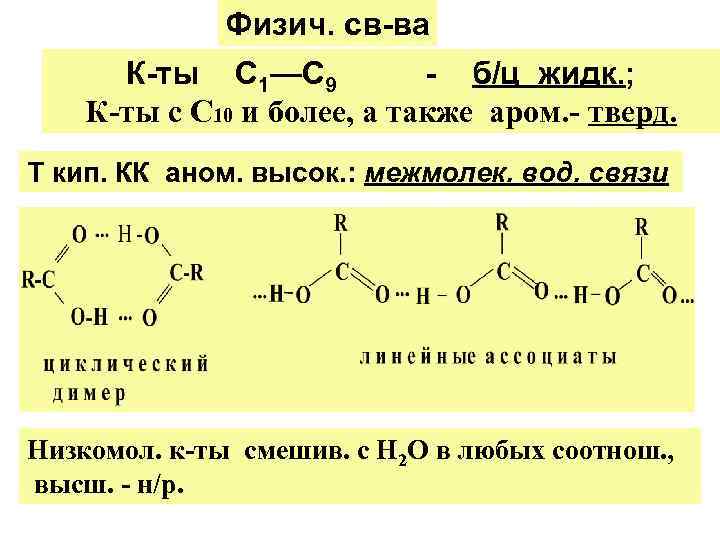 Физич. св-ва К-ты С 1—С 9 - б/ц жидк. ; К-ты с С 10