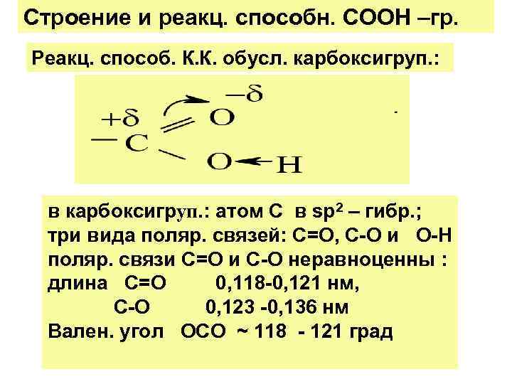 Строение и реакц. способн. СООН –гр. Реакц. способ. К. К. обусл. карбоксигруп. : в