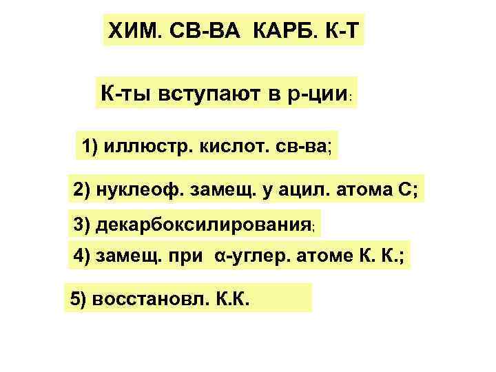 ХИМ. СВ-ВА КАРБ. К-Т К-ты вступают в р-ции: 1) иллюстр. кислот. св-ва; 2) нуклеоф.