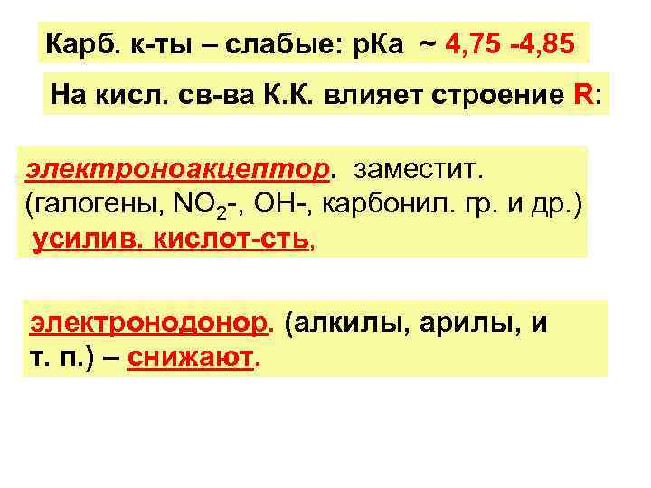 Карб. к-ты – слабые: р. Ка ~ 4, 75 -4, 85 На кисл. св-ва