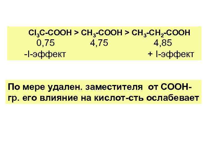 Сl 3 С-СООН > СН 3 -СН 2 -СООН 0, 75 -I-эффект 4, 75