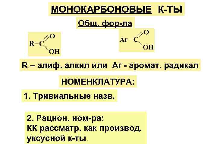 МОНОКАРБОНОВЫЕ К-ТЫ Общ. фор-ла R – алиф. алкил или Ar - аромат. радикал НОМЕНКЛАТУРА: