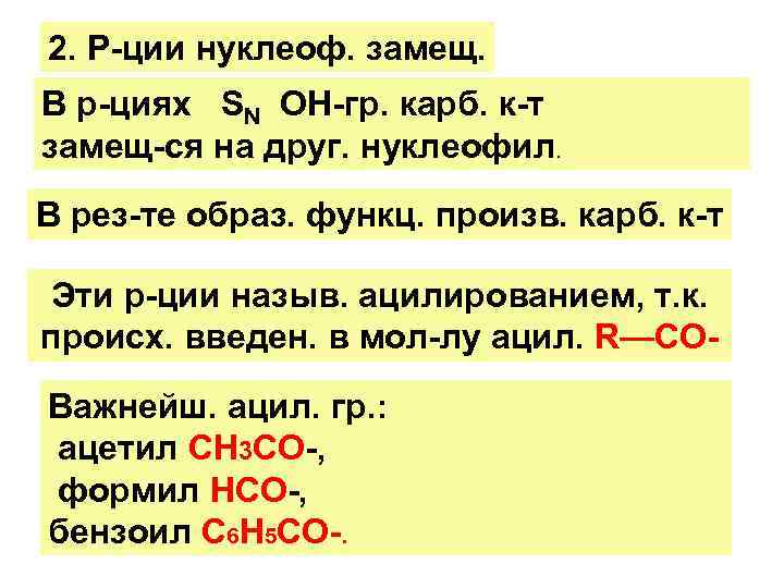 2. Р-ции нуклеоф. замещ. В р-циях SN ОН-гр. карб. к-т замещ-ся на друг. нуклеофил.