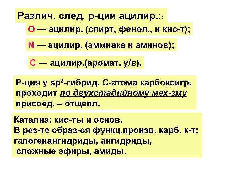 Различ. след. р-ции ацилир. : : О — ацилир. (спирт, фенол. , и кис-т);