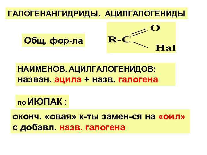 ГАЛОГЕНАНГИДРИДЫ. АЦИЛГАЛОГЕНИДЫ Общ. фор-ла НАИМЕНОВ. АЦИЛГАЛОГЕНИДОВ: назван. ацила + назв. галогена по ИЮПАК :