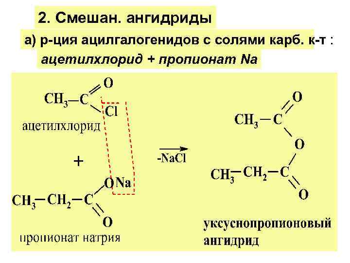 2. Смешан. ангидриды а) р-ция ацилгалогенидов с солями карб. к-т : ацетилхлорид + пропионат