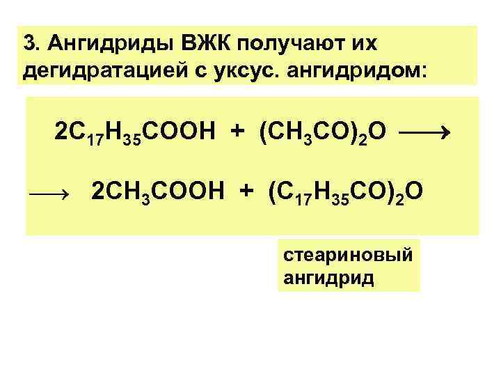 3. Ангидриды ВЖК получают их дегидратацией с уксус. ангидридом: 2 С 17 Н 35