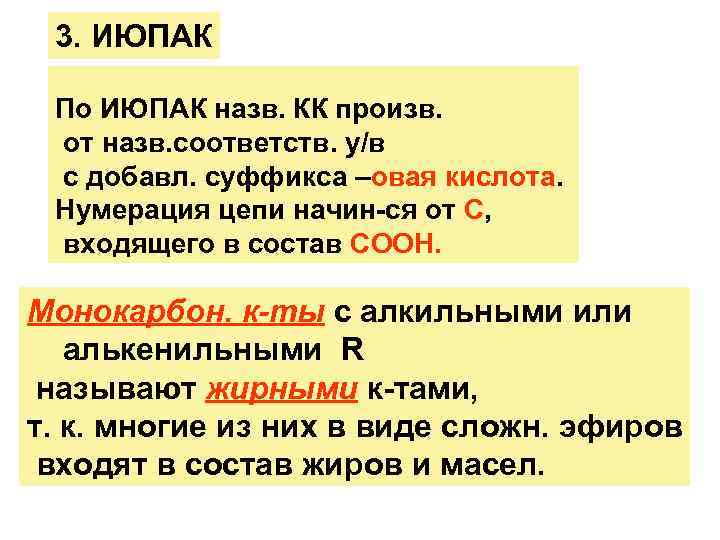 3. ИЮПАК По ИЮПАК назв. КК произв. от назв. соответств. у/в с добавл. суффикса