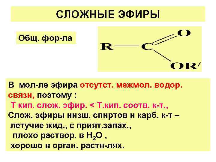 СЛОЖНЫЕ ЭФИРЫ Общ. фор-ла В мол-ле эфира отсутст. межмол. водор. связи, поэтому : Т