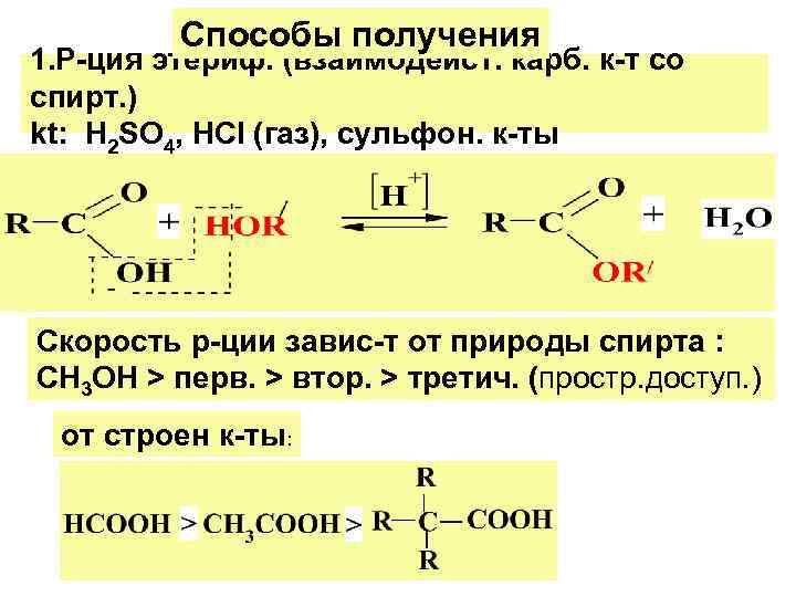 Способы получения 1. Р-ция этериф. (взаимодейст. карб. к-т со спирт. ) kt: Н 2