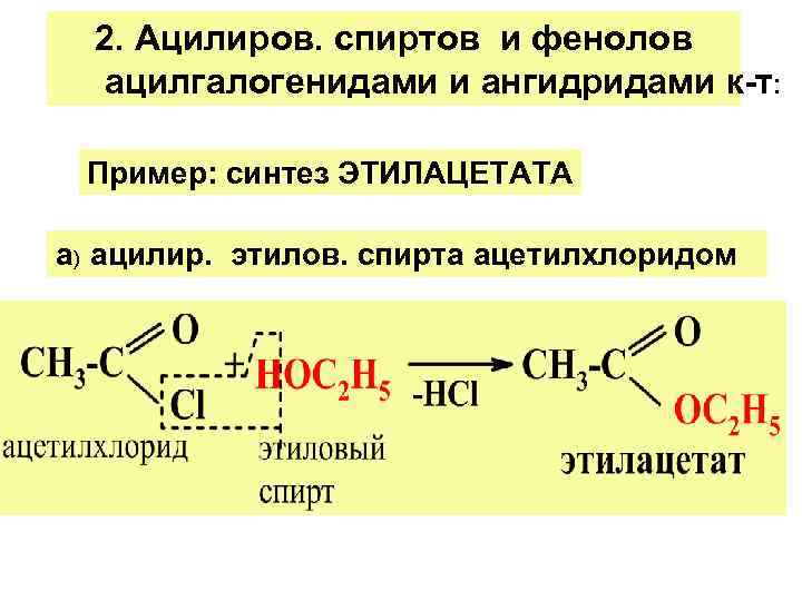 Уксусный ангидрид и этанол. Синтез этилацетата из уксусной кислоты. Синтез уксусноэтилового эфира механизм реакции.