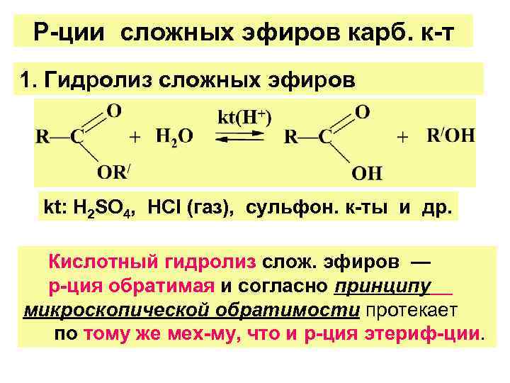 Кислый гидролиз. Кислотный гидролиз сложных эфиров. Кислотный гидролиз сложных эфиров механизм. Кислотный гидролиз эфиров механизм. Кислый гидролиз сложных эфиров.