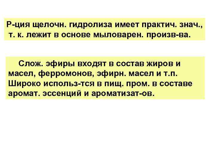 Р-ция щелочн. гидролиза имеет практич. знач. , т. к. лежит в основе мыловарен. произв-ва.