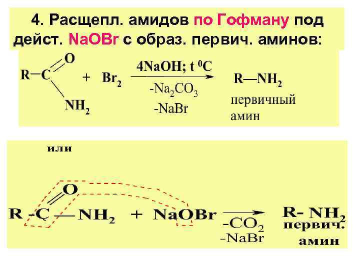 4. Расщепл. амидов по Гофману под дейст. Na. ОBr с образ. первич. аминов: 