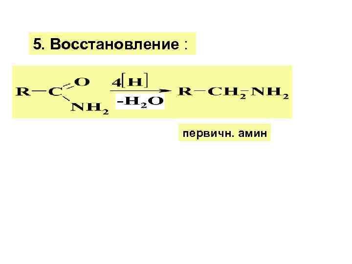 5. Восстановление : первичн. амин 