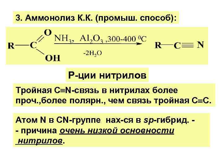 3. Аммонолиз К. К. (промыш. способ): Р-ции нитрилов Тройная С N-связь в нитрилах более