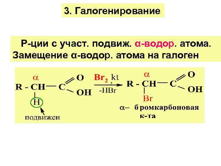 3. Галогенирование Р-ции с участ. подвиж. α-водор. атома. Замещение α-водор. атома на галоген 