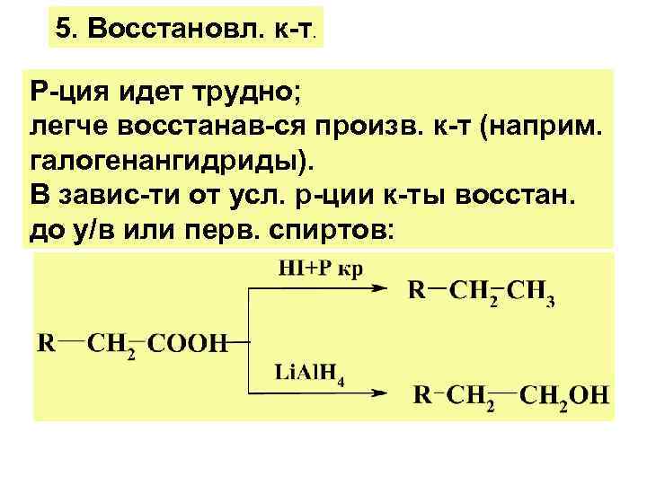 5. Восстановл. к-т. Р-ция идет трудно; легче восстанав-ся произв. к-т (наприм. галогенангидриды). В завис-ти